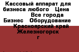 Кассовый аппарат для бизнеса любого › Цена ­ 15 000 - Все города Бизнес » Оборудование   . Красноярский край,Железногорск г.